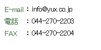 E-mail:info@yux.co.jp